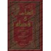 Jâmi' Bayân Al-'Ilm wa Fadhlihi: Recueil de Paroles sur la Science et Ses Mérites [Edition Saoudienne]/جامع بيان العلم وفضله - طبعة سعودية